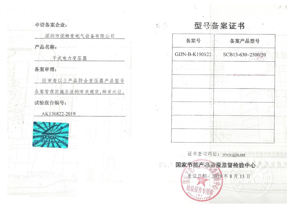 SCB13-630-2500-20備案證書